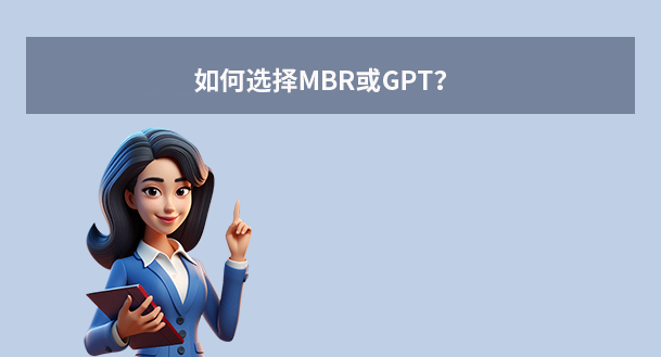 如何選擇MBR或GPT？