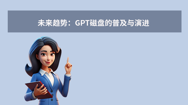 未來趨勢：GPT磁盤的普及與演進
