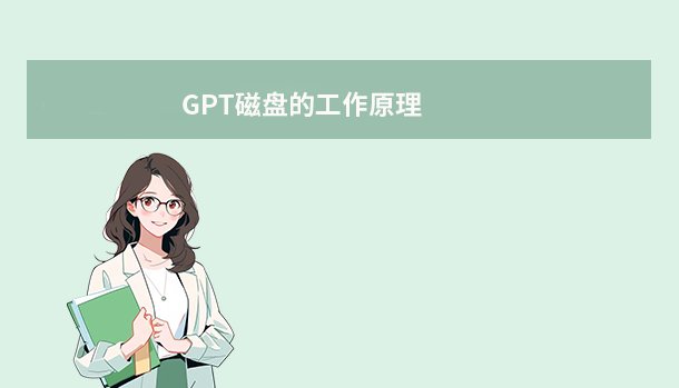 GPT磁盤的工作原理