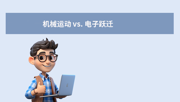 工作原理：機械運動 vs. 電子躍遷