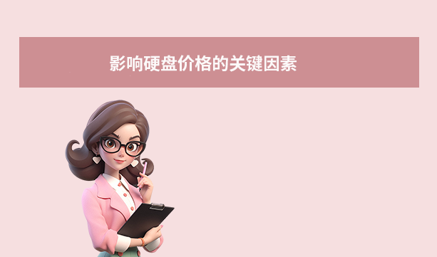 影響硬盤價(jià)格的關(guān)鍵因素