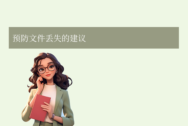 預(yù)防文件丟失的建議