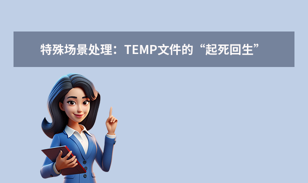 特殊場景處理：TEMP文件的“起死回生”