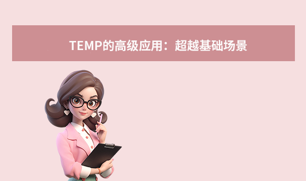 TEMP的高級應(yīng)用：超越基礎(chǔ)場景