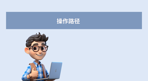 操作路徑