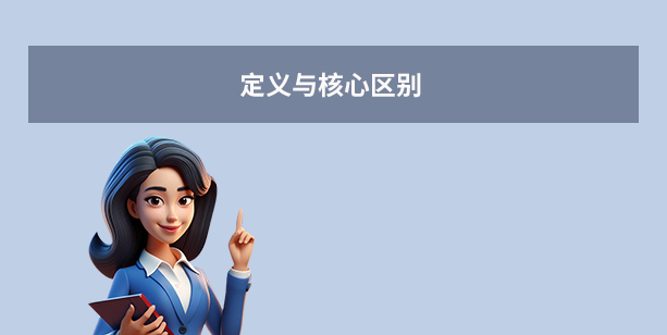 定義與核心區(qū)別