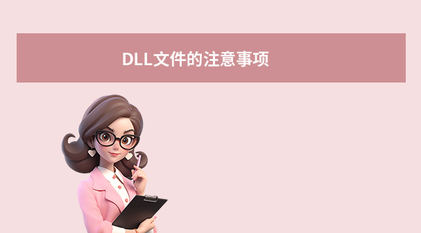 DLL文件的注意事項