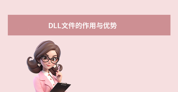 DLL文件的作用與優(yōu)勢