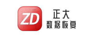 2. 深圳正大數(shù)據(jù)恢復(fù)中心