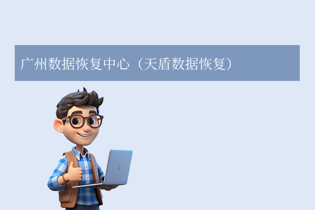 廣州手機(jī)數(shù)據(jù)恢復(fù)公司哪家好？5家本地口碑機(jī)構(gòu)推薦！