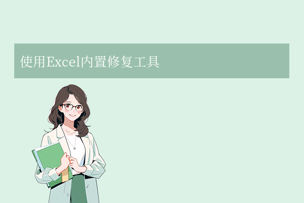 excel怎么修復(fù)？6種常用方法詳解！