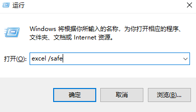 安全模式啟動(dòng)Excel