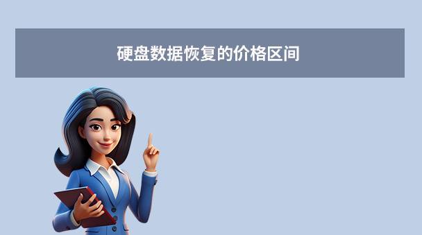 電腦硬盤恢復數據多少錢？全面解析價格與省錢技巧！