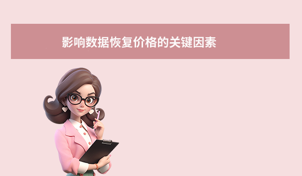 影響數(shù)據(jù)恢復(fù)價格的關(guān)鍵因素