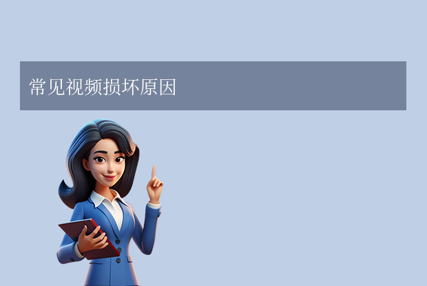 手機(jī)視頻文件損壞怎么修復(fù)？6個(gè)常用方法詳解！