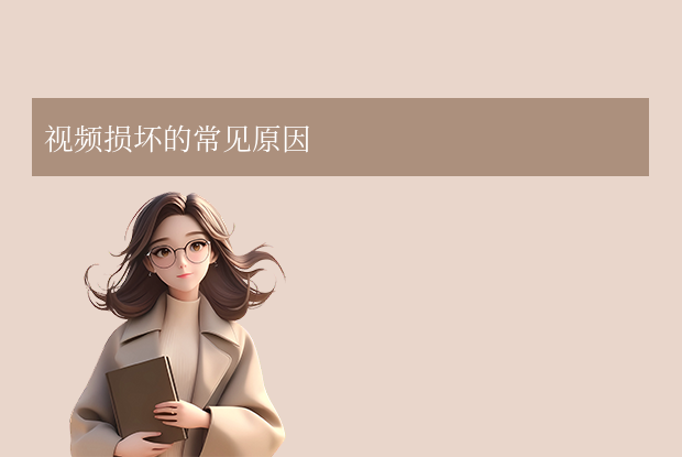 視頻損壞了怎么修復(fù)？9類方案讓珍貴影像“起死回生”！