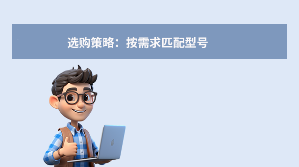 選購(gòu)策略：按需求匹配型號(hào)
