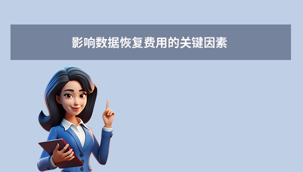 影響數(shù)據(jù)恢復(fù)費(fèi)用的關(guān)鍵因素