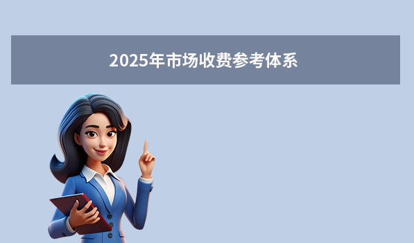 2025年市場收費(fèi)參考體系