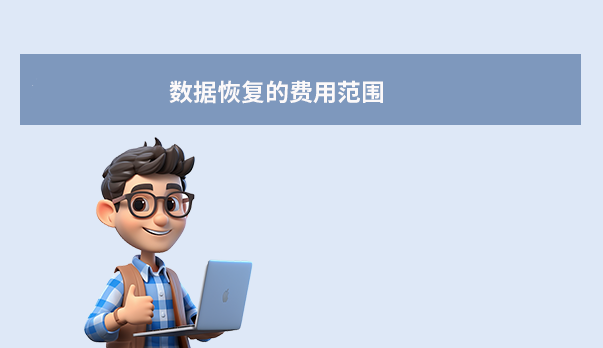 數據恢復一次多少錢？2025年最新價格指南與省錢技巧！