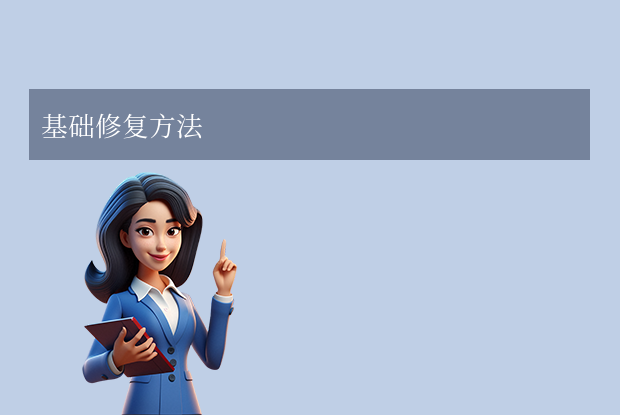 word如何修復？7種常用修復方法詳解!