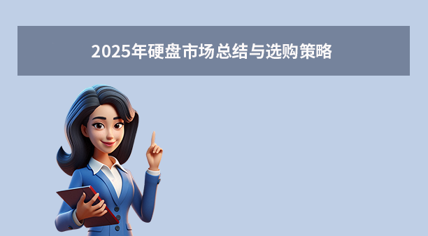 2025年硬盤市場總結(jié)與選購策略