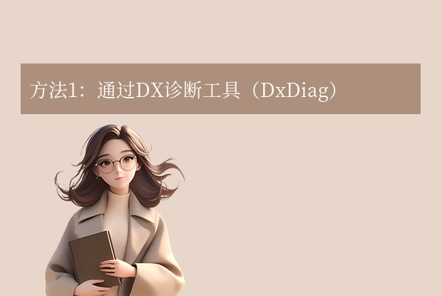 怎么查看directx版本？常用方法匯總！