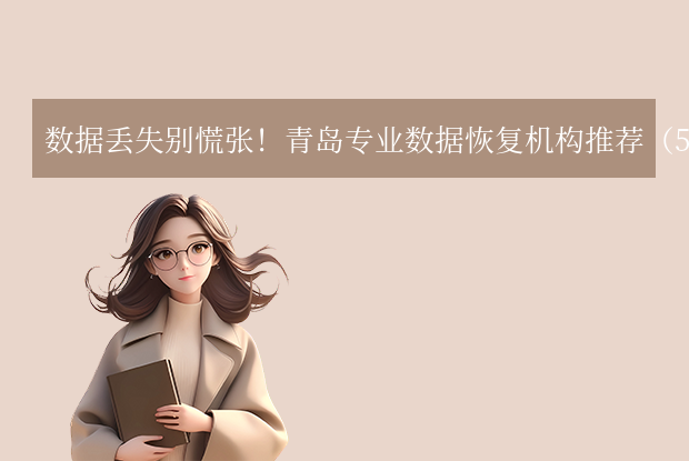 青島數(shù)據(jù)恢復(fù)中心在哪里？青島專業(yè)數(shù)據(jù)恢復(fù)機(jī)構(gòu)推薦（5家百度可查）！