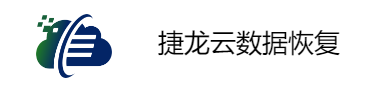 捷龍?jiān)茢?shù)據(jù)恢復(fù)
