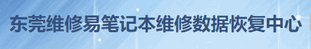東莞維修易數(shù)據(jù)恢復(fù)中心