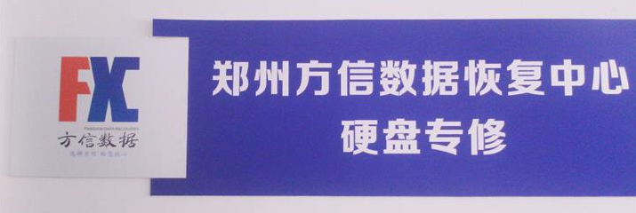 3. 鄭州方信數(shù)據(jù)恢復(fù)中心