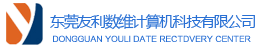 東莞友利數(shù)據(jù)恢復(fù)中心