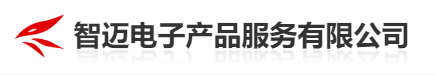 智邁電子產(chǎn)品服務(wù)有限公司