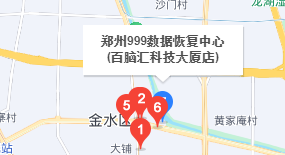 4. 鄭州999數(shù)據(jù)恢復(fù)中心