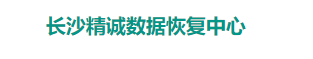 5. 長沙精誠數(shù)據(jù)恢復中心