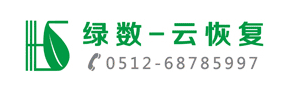 5. 蘇州綠數(shù)云恢復(fù)數(shù)