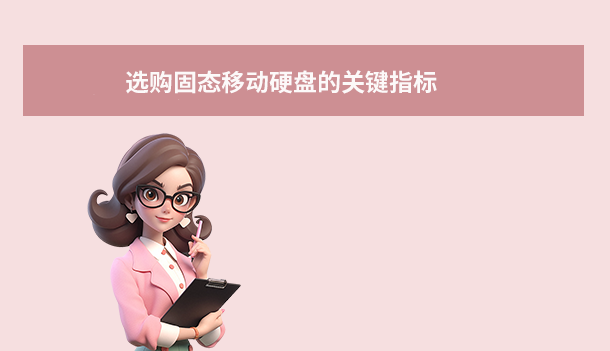 選購(gòu)固態(tài)移動(dòng)硬盤的關(guān)鍵指標(biāo)