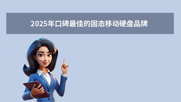 2025年固態(tài)硬盤品牌推薦：你知道固態(tài)移動硬盤哪個牌子好嗎?