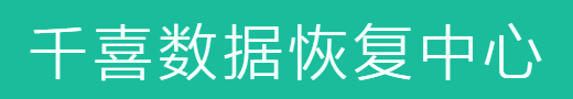 成都數(shù)據(jù)恢復(fù)哪家好？本地五家專業(yè)服務(wù)商推薦！