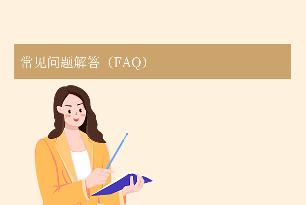常見問題解答（FAQ）