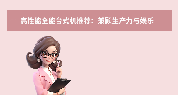 高性能全能臺式機推薦：兼顧生產(chǎn)力與娛樂