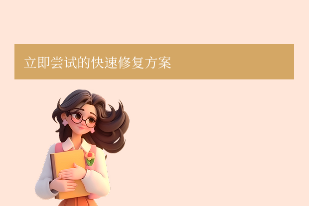 word文檔亂碼怎么修復？常用方法全攻略！