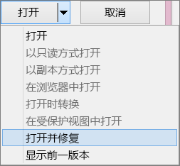 修復(fù)文檔本身（針對特定文檔打不開/損壞）步驟一