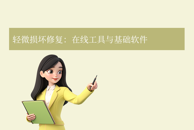 損壞的圖片怎么修復(fù)？常用修復(fù)方法全解析！