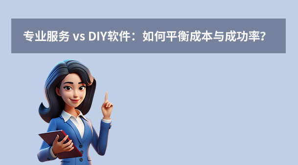 專業(yè)服務 vs DIY軟件：如何平衡成本與成功率？