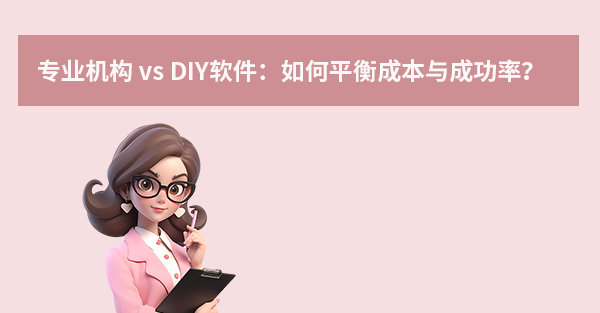 專業(yè)機構(gòu) vs DIY軟件：如何平衡成本與成功率？