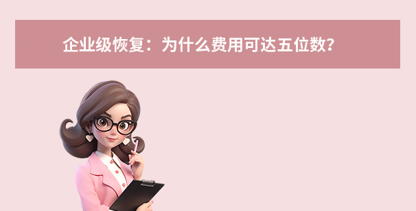 企業(yè)級恢復：為什么費用可達五位數(shù)？