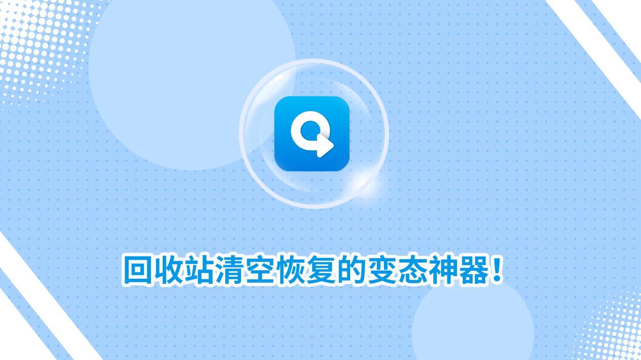 回收站清空恢復(fù)的變態(tài)神器！教你怎么快速找回！