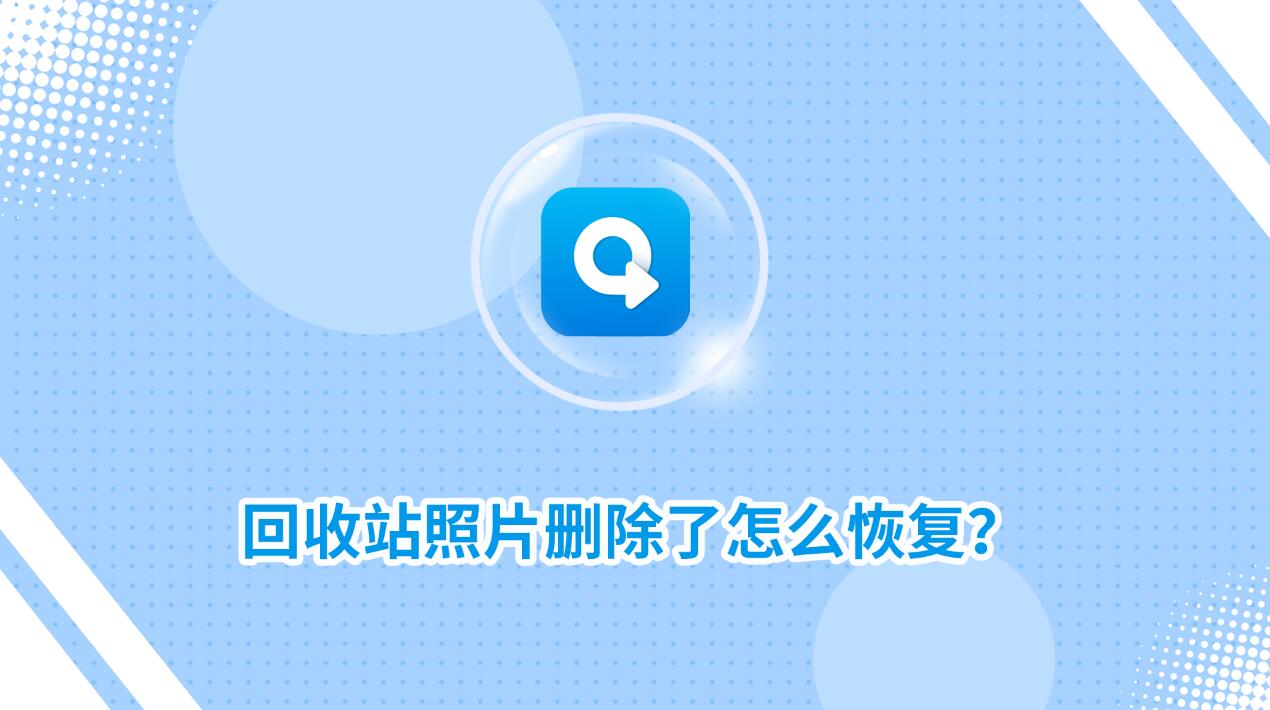 回收站照片刪除了怎么恢復(fù)？教你二種實用找回方法！