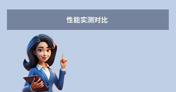 性能實(shí)測(cè)對(duì)比